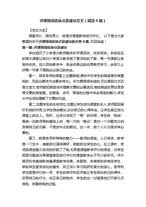 评课用语优缺点及建议范文（精选4篇）