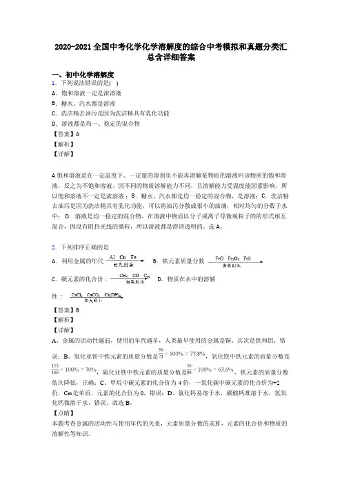 2020-2021全国中考化学化学溶解度的综合中考模拟和真题分类汇总含详细答案