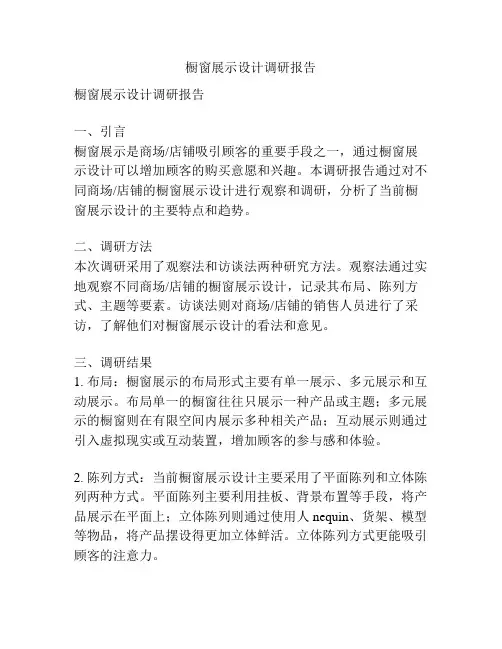橱窗展示设计调研报告
