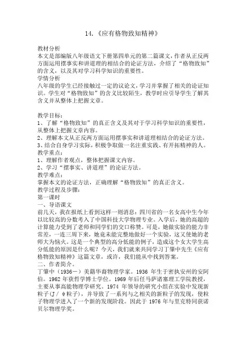 部编版八年级语文下册14.《应有格物致知精神》说课稿