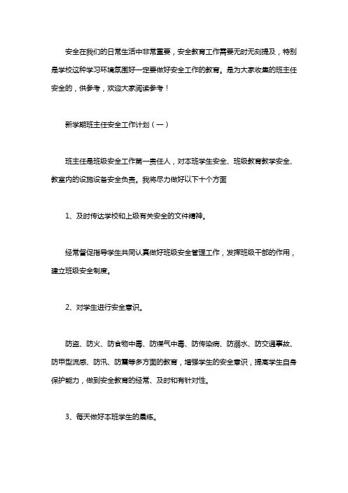 新学期班主任安全工作计划