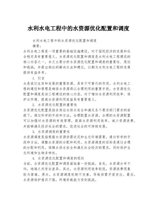 水利水电工程中的水资源优化配置和调度