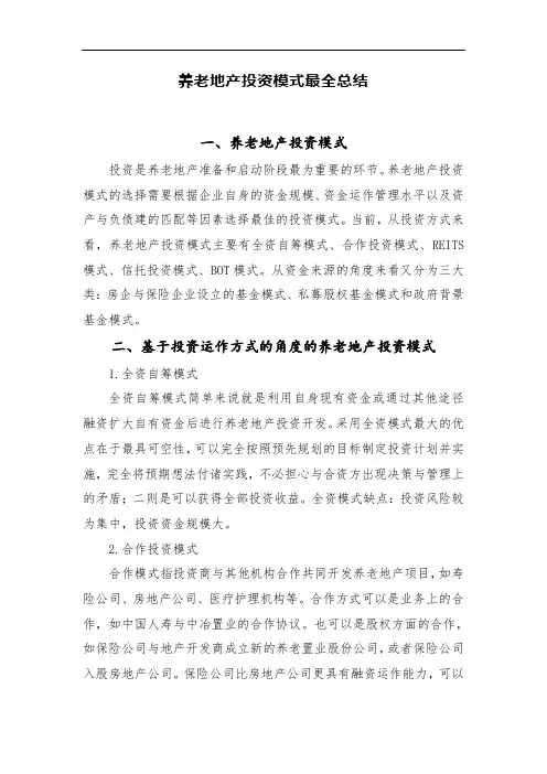 养老地产投资模式最全总结