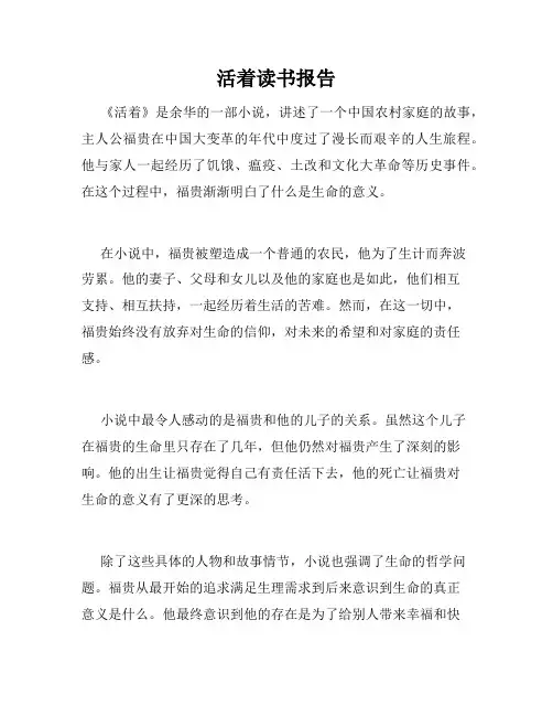 活着读书报告