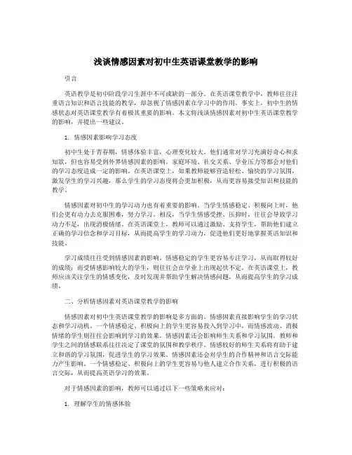 浅谈情感因素对初中生英语课堂教学的影响
