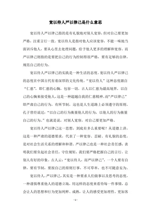 宽以待人严以律己是什么意思