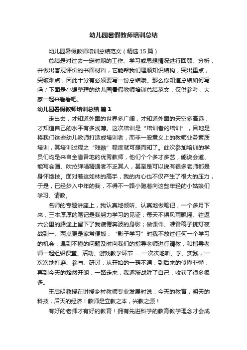 幼儿园暑假教师培训总结范文（精选15篇）