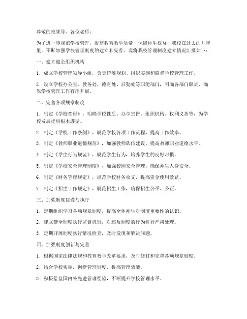 学校管理制度建立情况汇报