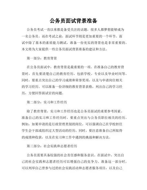 公务员面试背景准备