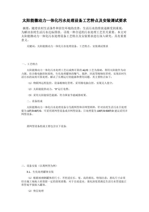太阳能微动力一体化污水处理设备工艺特点及安装调试要求