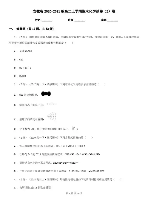 安徽省2020-2021版高二上学期期末化学试卷(I)卷