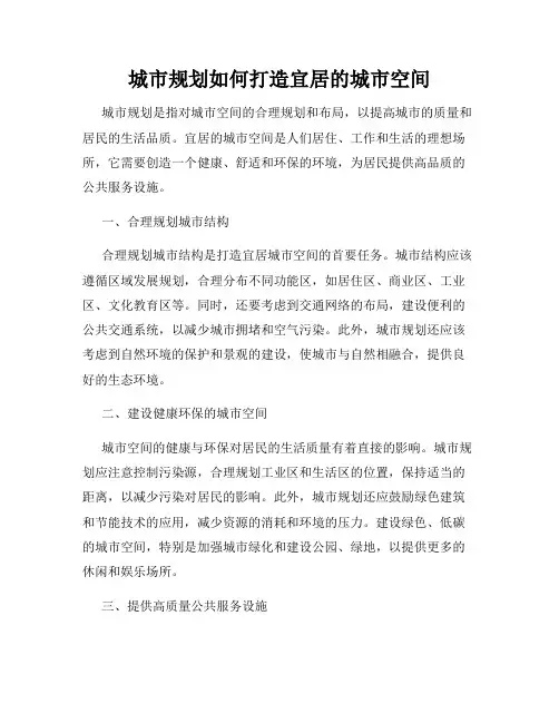 城市规划如何打造宜居的城市空间