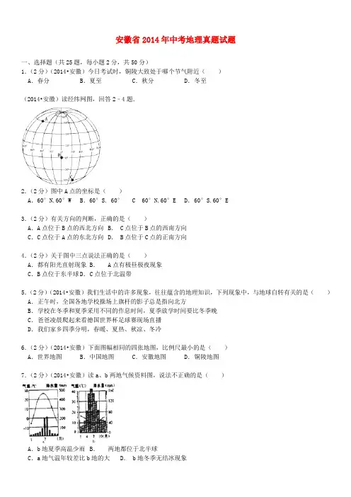安徽省2014年中考地理真题试题(含解析)