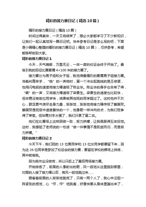 精彩的接力赛日记（精选10篇）
