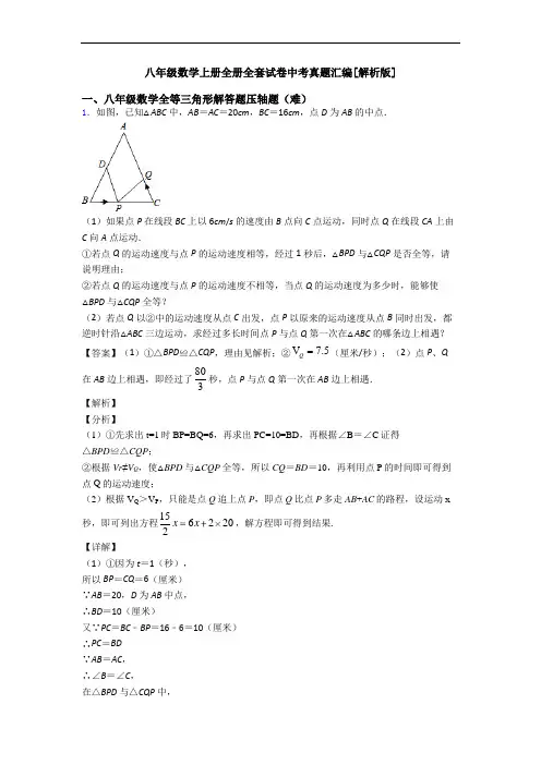 八年级数学上册全册全套试卷中考真题汇编[解析版]