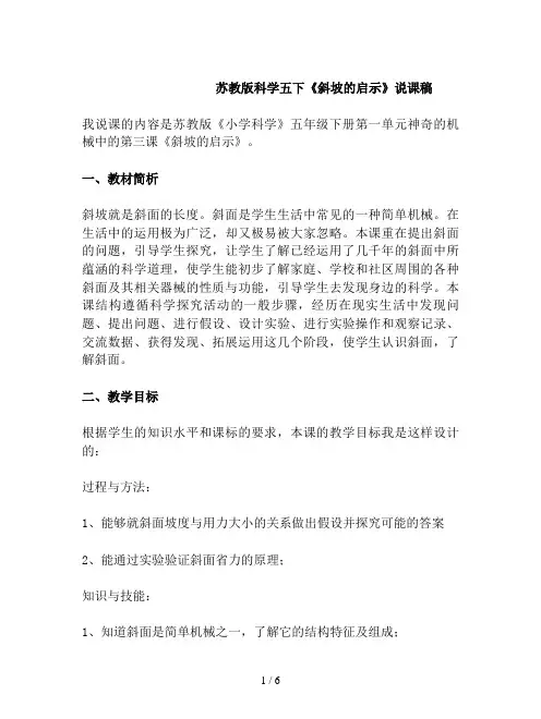 苏教版科学五下《斜坡的启示》说课稿