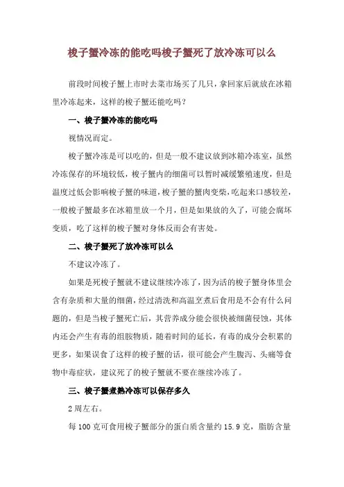 梭子蟹冷冻的能吃吗 梭子蟹死了放冷冻可以么
