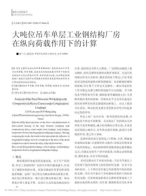 大吨位吊车单层工业钢结构厂房在纵向荷载作用下的计算