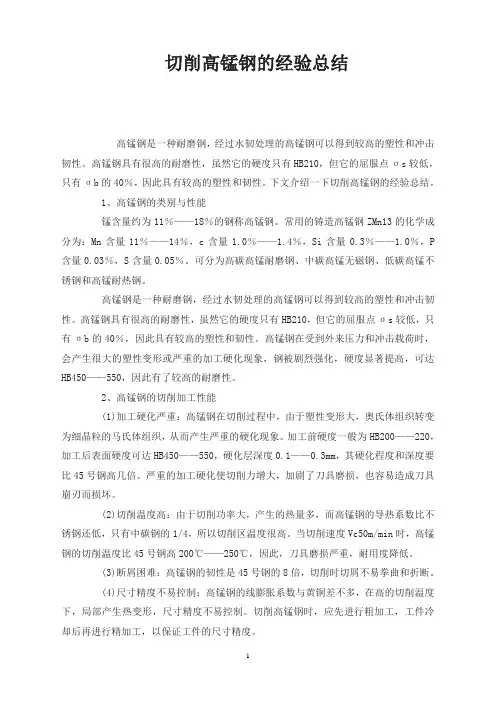 切削高锰钢的经验总结