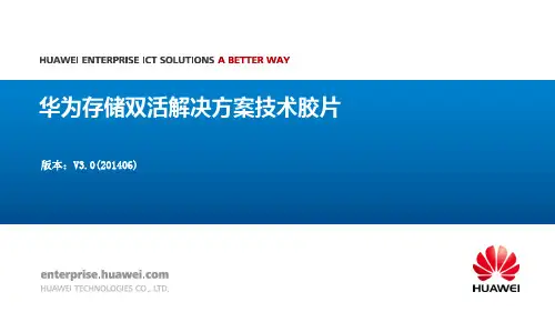 华为存储双活项目解决方案