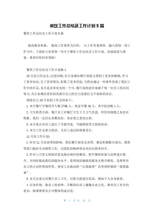 餐饮工作总结及工作计划5篇