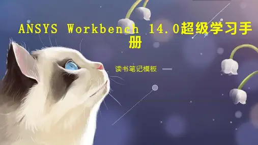 ANSYS Workbench 14 0超级学习手册