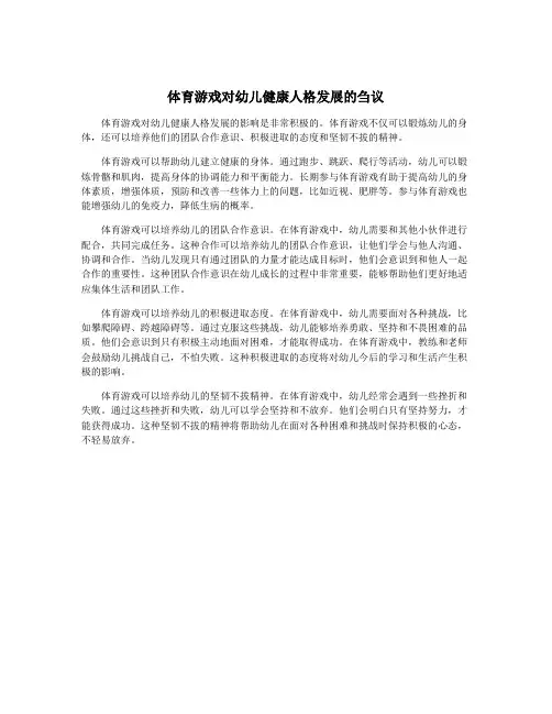 体育游戏对幼儿健康人格发展的刍议