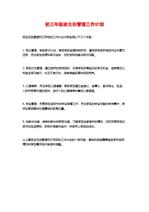 初三年级班主任管理工作计划