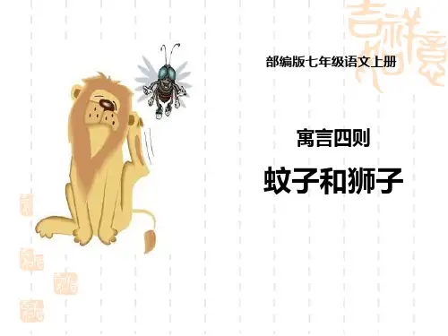 部编版初中九年级上册语文课件 《蚊子和狮子》寓言四则PPT 