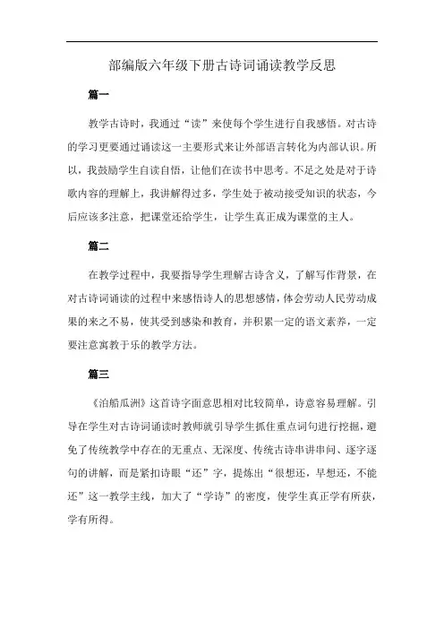 部编版六年级下册古诗词诵读 教学反思