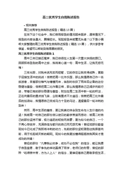 高三优秀学生自我陈述报告