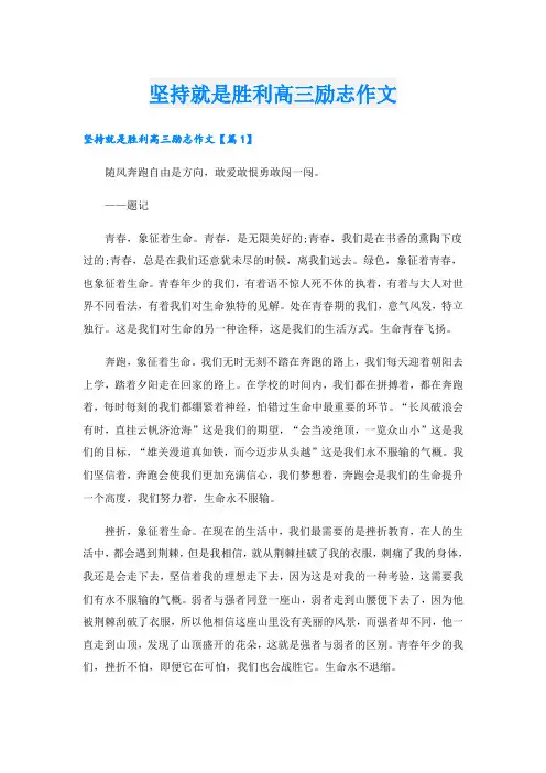 坚持就是胜利高三励志作文