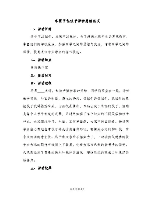冬至节包饺子活动总结范文（2篇）