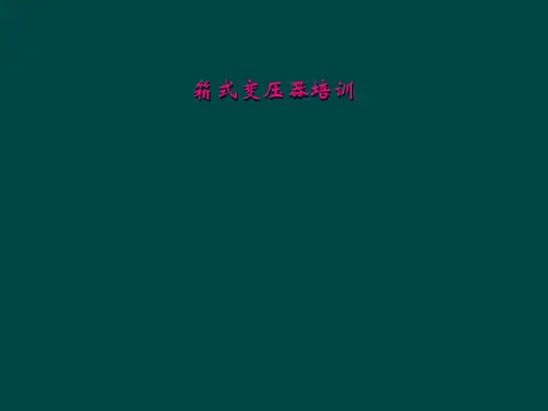 箱式变压器培训