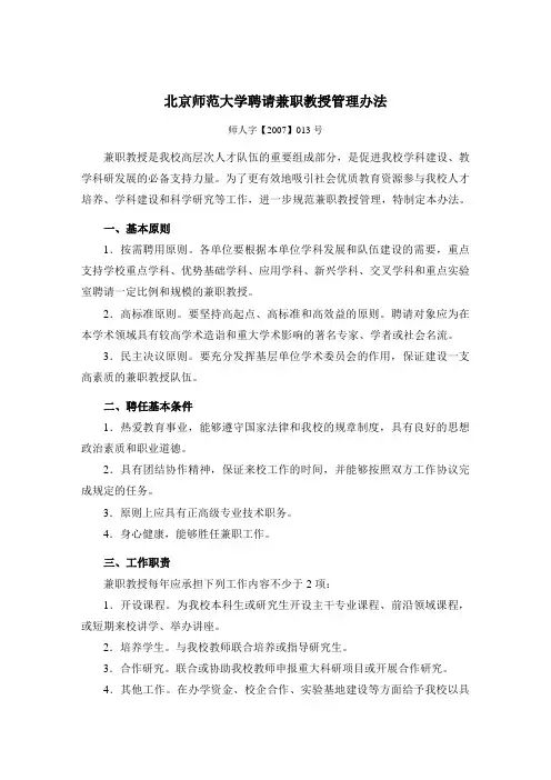北京师范大学聘请兼职教授管理办法