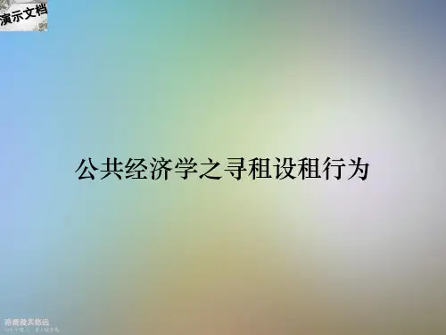 公共经济学之寻租设租行为