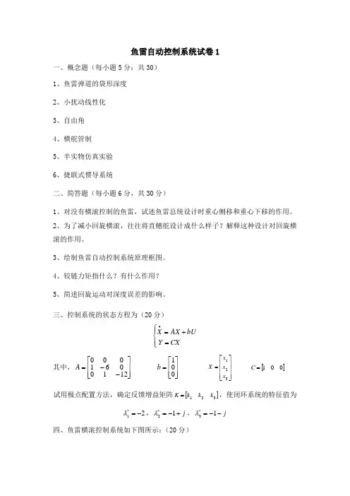 鱼雷自动控制系统试卷及答案