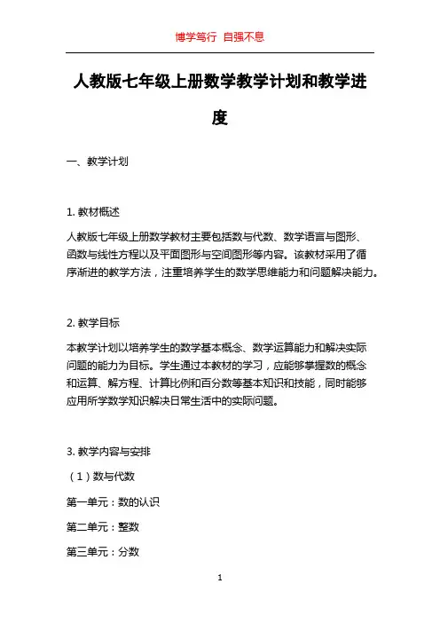人教版七年级上册数学教学计划和教学进度