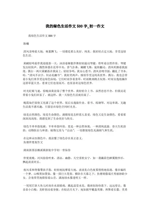 我的绿色生活作文500字_初一作文.doc