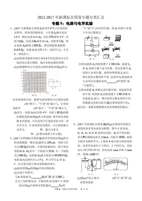 近六年2012-2017年新课标全国卷高考物理试题分类汇总 专题9：电路与电学实验