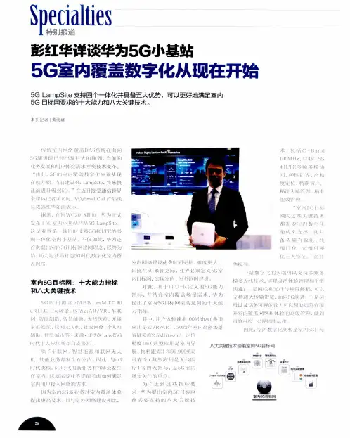 彭红华详谈华为5G小基站 5G室内覆盖数字化从现在开始