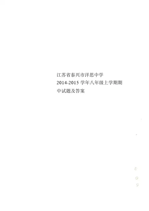 江苏省泰兴市洋思中学2014-2015学年八年级上学期期中试题及答案