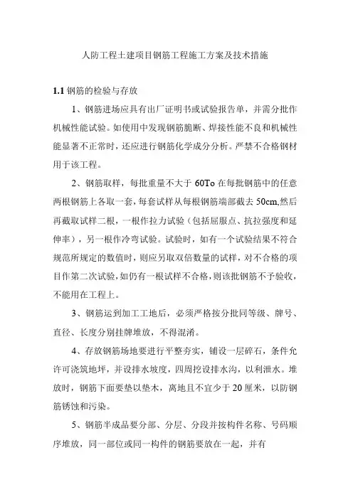 人防工程土建项目钢筋工程施工方案及技术措施