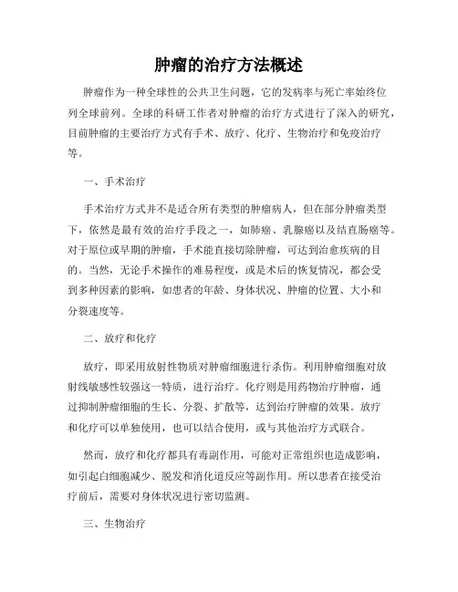 肿瘤的治疗方法概述