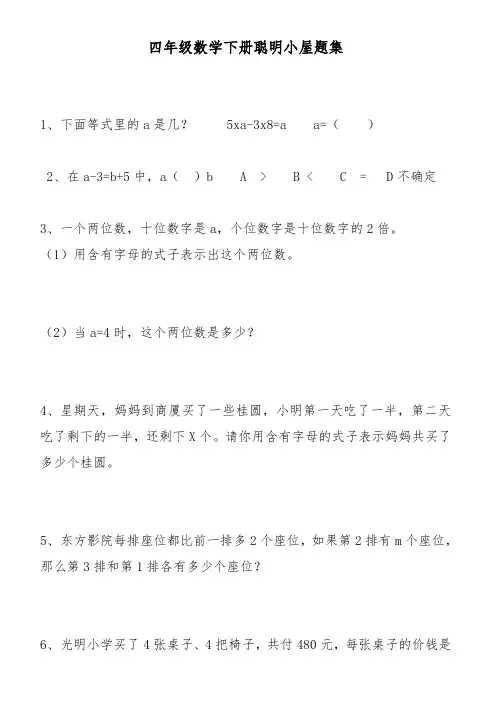 四年级下聪明小屋题集