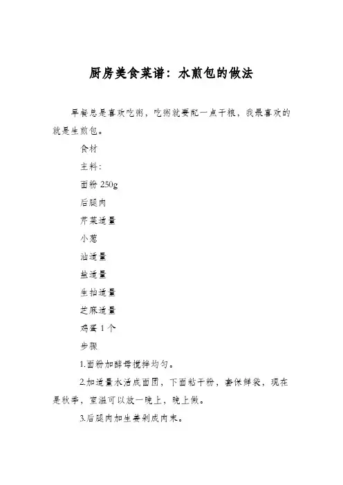 厨房美食菜谱：水煎包的做法_4