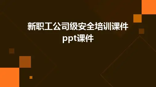 新职工公司级安全培训课件PPT课件