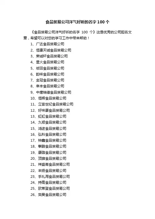食品贸易公司洋气好听的名字100个