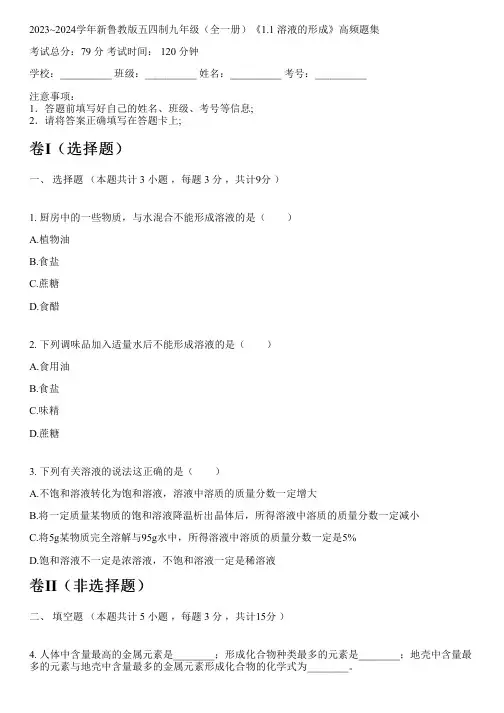 2023~2024学年新鲁教版五四制九年级(全一册)《1.1 溶液的形成》高频题集