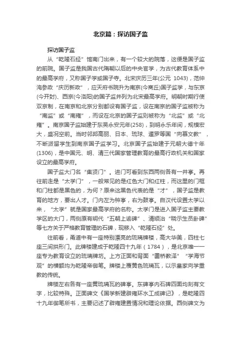 北京篇：探访国子监
